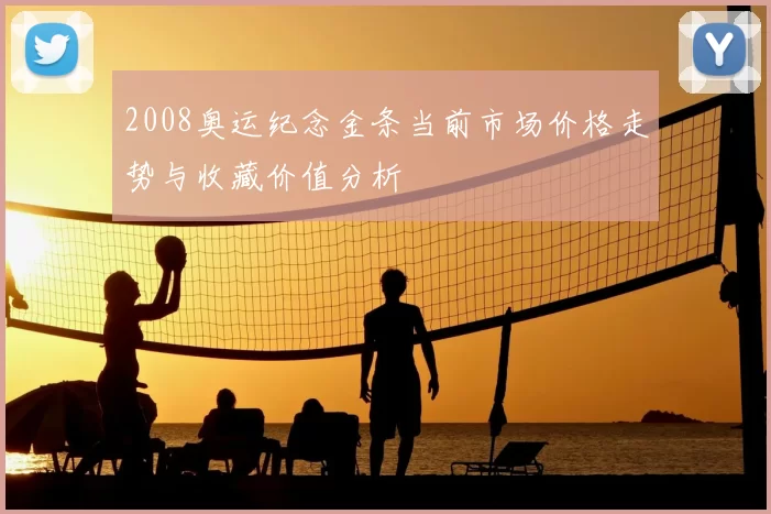 2008奥运纪念金条当前市场价格走势与收藏价值分析