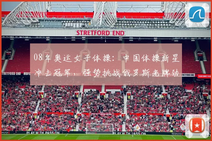 08年奥运女子体操:中国体操新星冲击冠军,强势挑战俄罗斯老牌劲旅