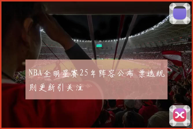 NBA全明星赛25年阵容公布 票选规则更新引关注