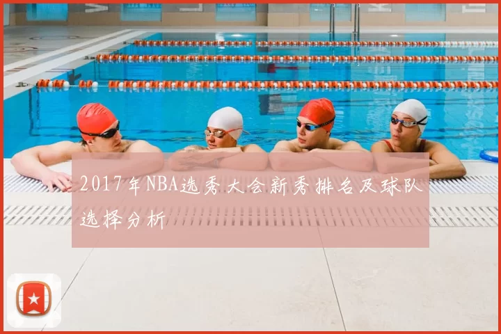 2017年NBA选秀大会新秀排名及球队选择分析