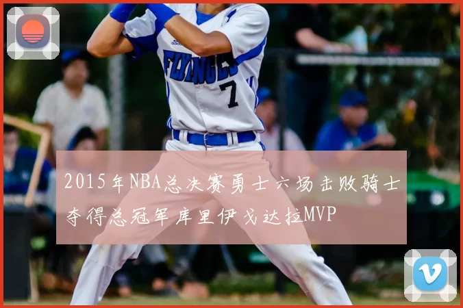 2015年NBA总决赛勇士六场击败骑士夺得总冠军库里伊戈达拉MVP