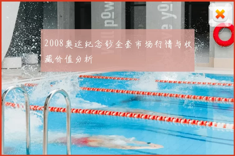 2008奥运纪念钞全套市场行情与收藏价值分析