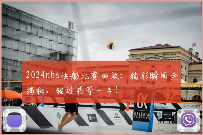 2024nba快船比赛回放:精彩瞬间全揭秘,错过再等一年!