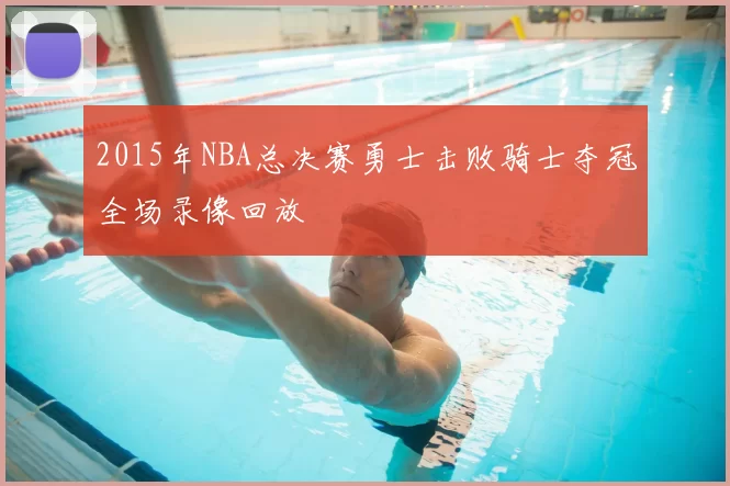 2015年NBA总决赛勇士击败骑士夺冠全场录像回放