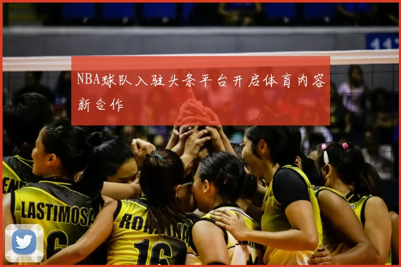 NBA球队入驻头条平台开启体育内容新合作