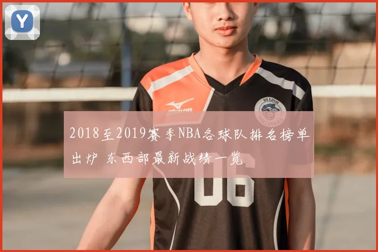 2018至2019赛季NBA各球队排名榜单出炉 东西部最新战绩一览