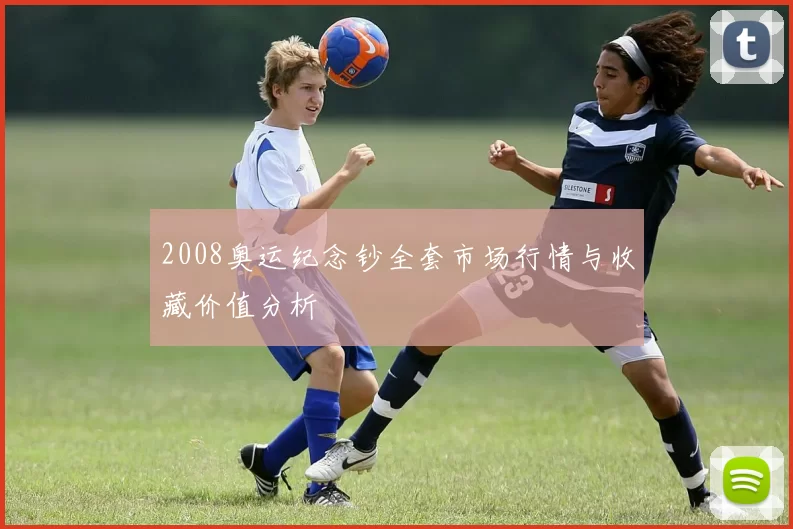 2008奥运纪念钞全套市场行情与收藏价值分析