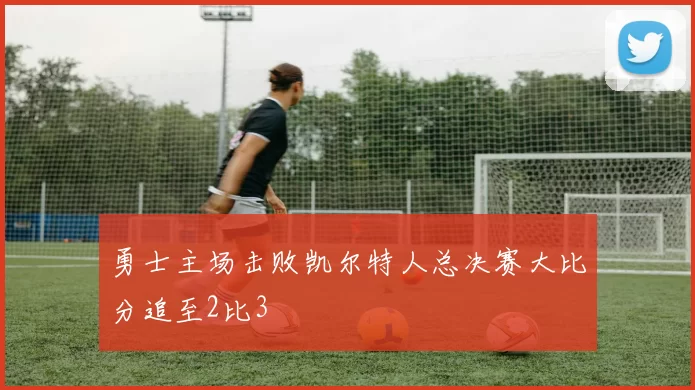 勇士主场击败凯尔特人总决赛大比分追至2比3