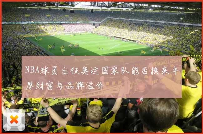 NBA球员出征奥运国家队能否换来丰厚财富与品牌溢价