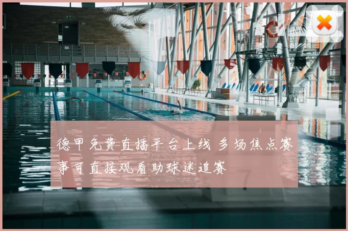 德甲免费直播平台上线 多场焦点赛事可直接观看助球迷追赛