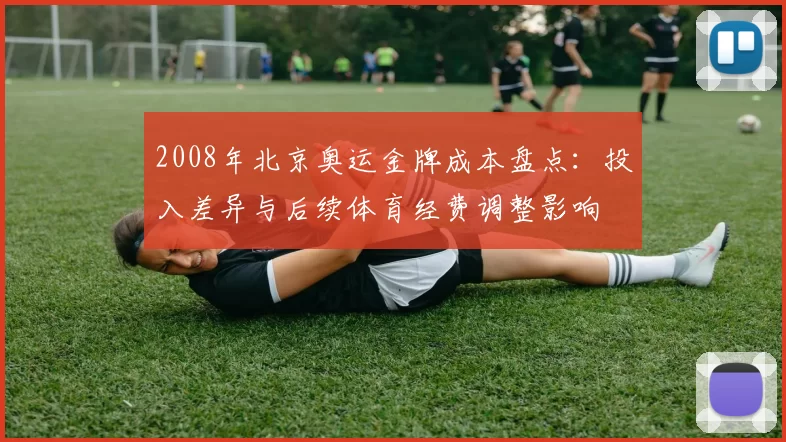 2008年北京奥运金牌成本盘点:投入差异与后续体育经费调整影响