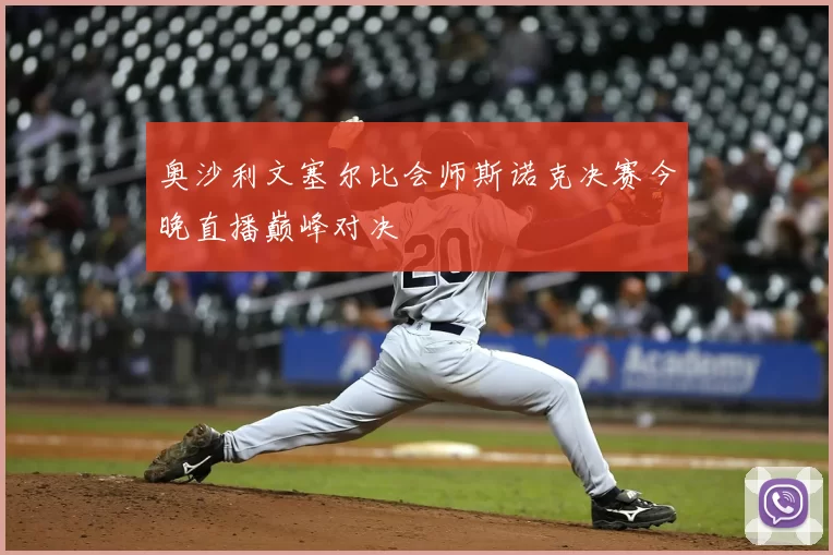 奥沙利文塞尔比会师斯诺克决赛今晚直播巅峰对决