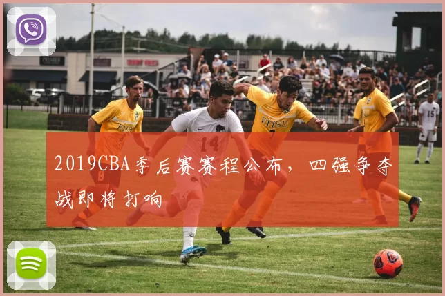 2019CBA季后赛赛程公布,四强争夺战即将打响