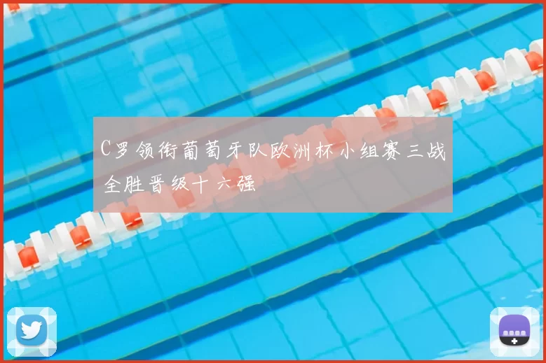 C罗领衔葡萄牙队欧洲杯小组赛三战全胜晋级十六强