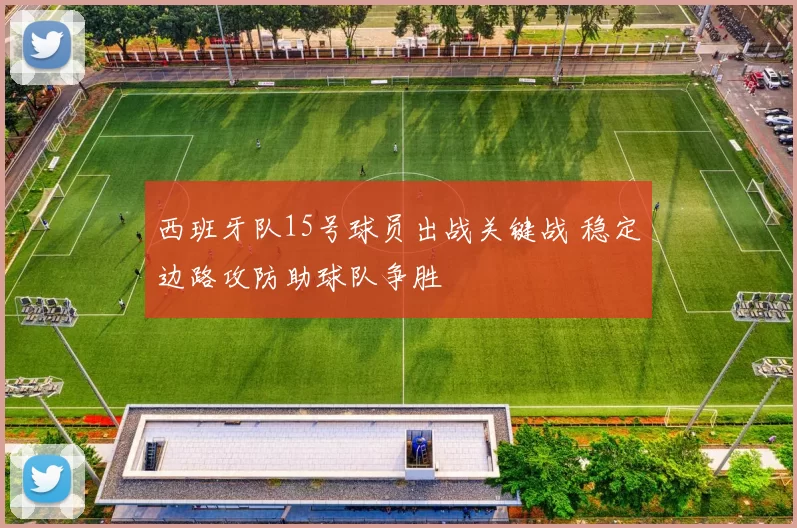 西班牙队15号球员出战关键战 稳定边路攻防助球队争胜