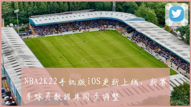 NBA2K22手机版iOS更新上线，新赛季球员数据库同步调整
