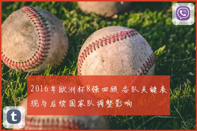 2016年欧洲杯8强回顾 各队关键表现与后续国家队调整影响