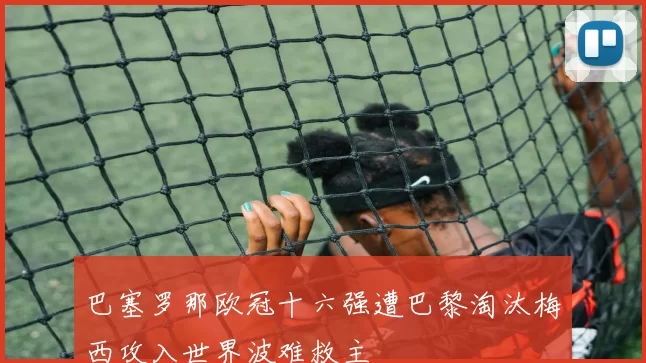 巴塞罗那欧冠十六强遭巴黎淘汰梅西攻入世界波难救主