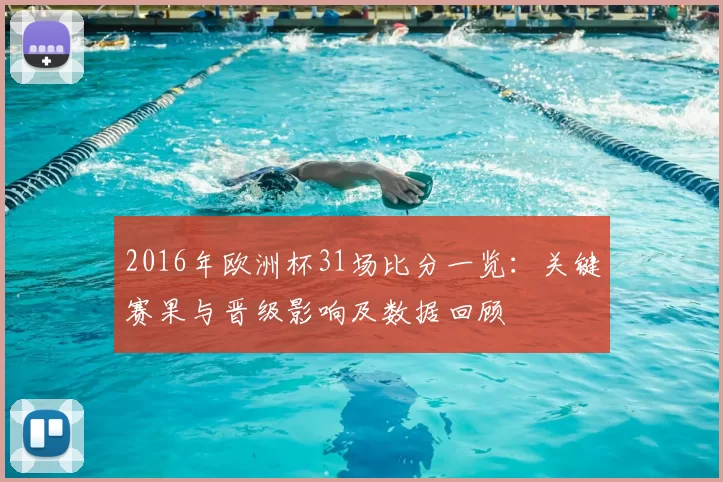 2016年欧洲杯31场比分一览：关键赛果与晋级影响及数据回顾