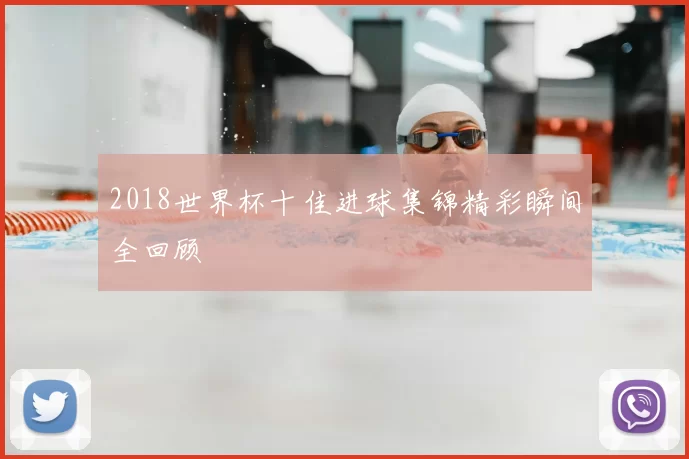 2018世界杯十佳进球集锦精彩瞬间全回顾