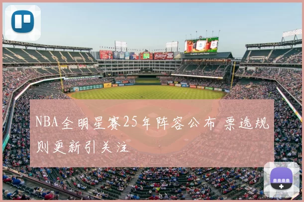 NBA全明星赛25年阵容公布 票选规则更新引关注