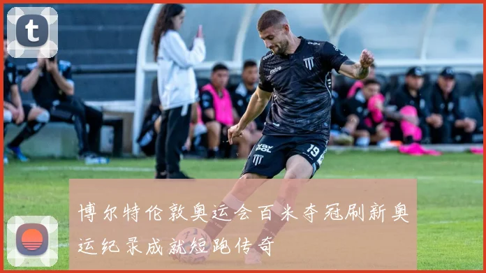 博尔特伦敦奥运会百米夺冠刷新奥运纪录成就短跑传奇