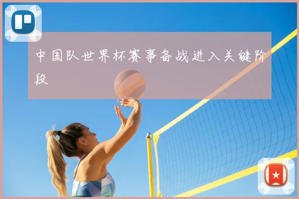 中国队世界杯赛事备战进入关键阶段