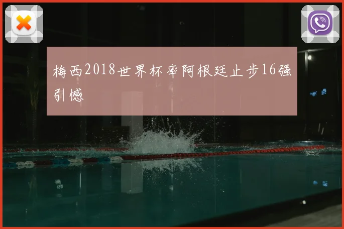 梅西2018世界杯率阿根廷止步16强引憾