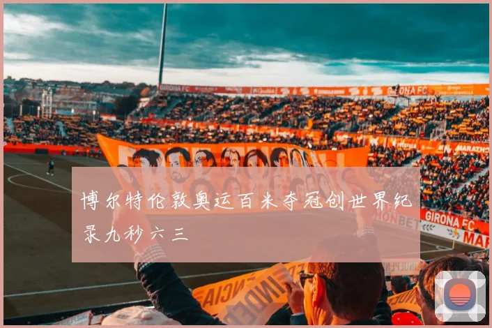 博尔特伦敦奥运百米夺冠创世界纪录九秒六三