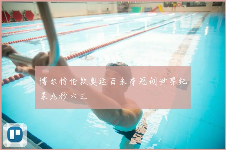 博尔特伦敦奥运百米夺冠创世界纪录九秒六三